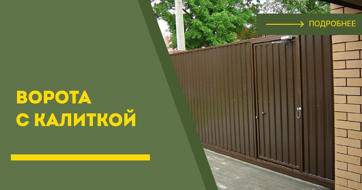 Купить ворота с калиткой под ключ Чернушка, цена от 25062 руб